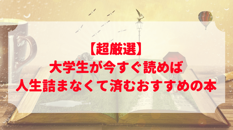 大学生におすすめな本3選【搾取されない人材になることを目指して】