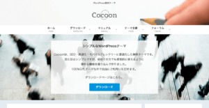 WordPressの無料テーマ：Cocoon
