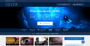 WordPressの有料テーマ：Diver